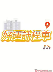Page 174 of 好运计程车 | 好运出租车 | 好運出租車 | 好運計程車 1-40 END - preview thumbnail