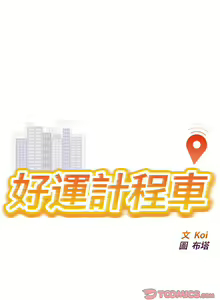Page 184 of 好运计程车 | 好运出租车 | 好運出租車 | 好運計程車 1-40 END - preview thumbnail