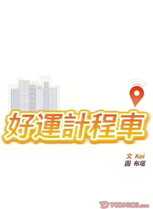 Page 194 of 好运计程车 | 好运出租车 | 好運出租車 | 好運計程車 1-40 END - preview thumbnail