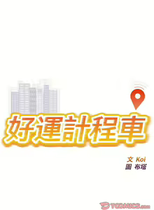 Page 279 of 好运计程车 | 好运出租车 | 好運出租車 | 好運計程車 1-40 END - preview thumbnail
