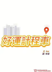 Page 350 of 好运计程车 | 好运出租车 | 好運出租車 | 好運計程車 1-40 END - preview thumbnail