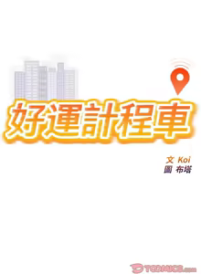Page 366 of 好运计程车 | 好运出租车 | 好運出租車 | 好運計程車 1-40 END - preview thumbnail