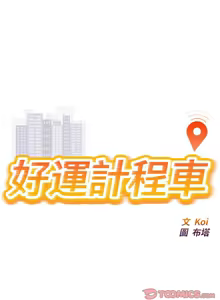 Page 374 of 好运计程车 | 好运出租车 | 好運出租車 | 好運計程車 1-40 END - preview thumbnail
