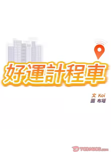 Page 391 of 好运计程车 | 好运出租车 | 好運出租車 | 好運計程車 1-40 END - preview thumbnail