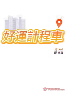 Page 400 of 好运计程车 | 好运出租车 | 好運出租車 | 好運計程車 1-40 END - preview thumbnail