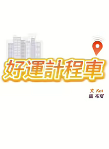 Page 45 of 好运计程车 | 好运出租车 | 好運出租車 | 好運計程車 1-40 END - preview thumbnail