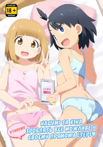 Natsumi to Hina no Ecchi na Namahaishin Ganbaru zo | Нацумі та Хіна зроблять все можливе у своєму хтивому прямому етері♥︎ — hentai manga cover on Fhentai
