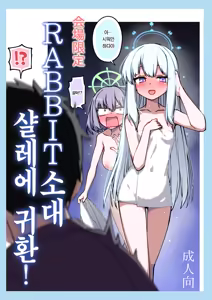 RABBIT Shoutai Schale ni Kikan! | RABBIT소대 샬레에 귀환! — hentai manga cover on Fhentai