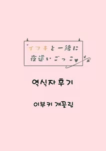 Page 20 of Ibuki to Issho ni Yobai Gokko | 이부키와 함께 요바이 놀이♥︎ - preview thumbnail
