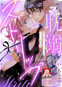 Page 193 of tandeki sutorippu ~ akogareno erito joshi to naisho no joji | 耽溺脱衣舞～让人憧憬的精英上司和秘密之事 1-7 end - preview thumbnail