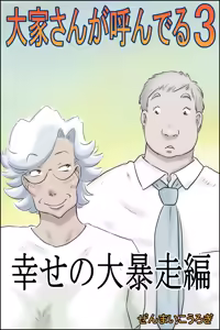 Ooya-san ga Yonderu 3 -Shiawase no Dai Bousou Hen- — hentai manga cover on Fhentai