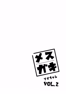 Page 2 of Mesugaki Rina-chan VOL. 2 - preview thumbnail