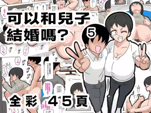 Musuko to Kekkon Shite mo Ii desu ka? 5 | 可以跟兒子結婚嗎? 5 — hentai manga cover on Fhentai