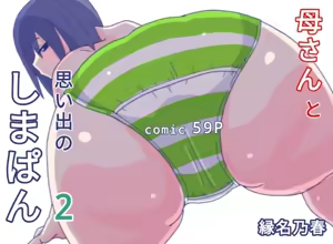 Kaa-san to Omoide no Shimapan2 - hentai manga cover image