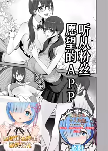 Fan no Onegai Kiichau Appli | 听从粉丝愿望的APP — hentai manga cover on Fhentai
