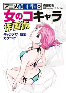 An anime animation director's tips for drawing female characters — hentai manga cover on Fhentai