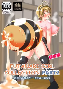 たまごあれるぎーイラスト集(2)【蜂娘編】 — hentai manga cover on Fhentai