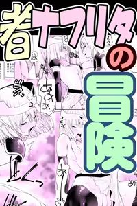 Yuusha nafurita no bouken - hentai manga cover image