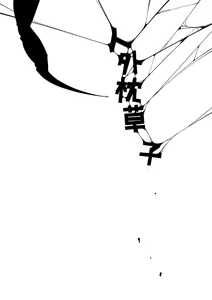 Page 116 of Oedo Bakemono Kaikitan ~Jingai Makurazoushi~ | Oedo's Delectable Phantasmagoria ~The Non-Humans' Pillow Book~ - preview thumbnail