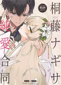 Kirifuji Nagisa Junai Goudoushi | 桐藤渚纯爱合同 - hentai manga cover image