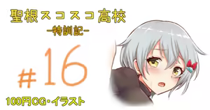 聖根スコスコ高校 16発目 — hentai manga cover on Fhentai