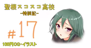 【ハチナイ】聖根スコスコ高校 17発目 — hentai manga cover on Fhentai