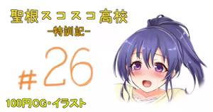 聖根スコスコ高校 26発目 — hentai manga cover on Fhentai