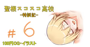 聖根スコスコ高校 6発目 — hentai manga cover on Fhentai