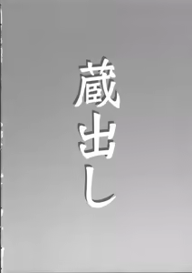 Page 3 of Kuradashi Klan - preview thumbnail