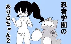 Ninja Gakuen no Arisa-chan 2 — hentai manga cover on Fhentai