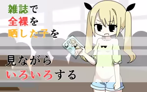 Zasshi de Zenra o Sarashita Ko o Minagara Iroiro Suru — hentai manga cover on Fhentai