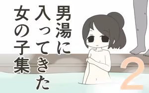 Otokoyu ni Haitte kita Onnanoko-shuu 2 - hentai manga cover image