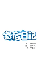 Page 185 of 寄宿日记 Boarding Diary 91-100话 - preview thumbnail