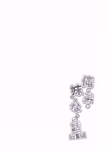 Page 9 of Ore no Otouto ga Imouto ni natta Hanashi -Soushuuhen- - preview thumbnail