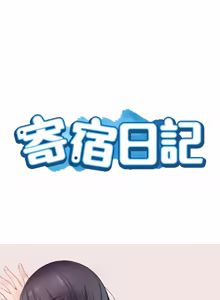 Page 1856 of 寄宿日记 | 寄宿日記 1-130 END - preview thumbnail