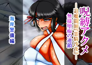 呪縛アクメー退魔闘師『霊騎沙夜』ー『海岸警備編』本編文章 - hentai manga cover image