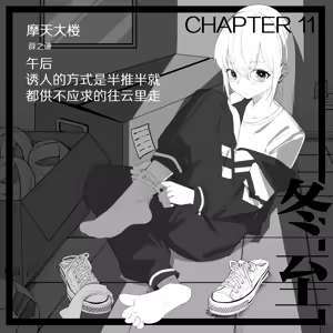 11.午后，诱人的方式是半推半就 — hentai manga cover on Fhentai