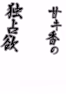 Page 3 of Ama Kikyou no Dokusenyoku - preview thumbnail