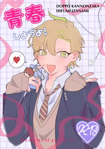 青春しようよ！ - hentai manga cover image