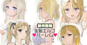 金髪エルフハーレムもの！ — hentai manga cover on Fhentai
