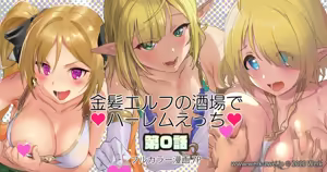 金髪エルフの酒場でハーレムえっち 第0話 — hentai manga cover on Fhentai