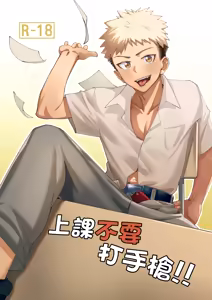 上課不要打手槍 — hentai manga cover on Fhentai