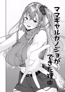 Page 3 of Mama Gal Kanojo ga Dekita Riyuu + Gal Kano Harem ga Dekita Riyuu - preview thumbnail