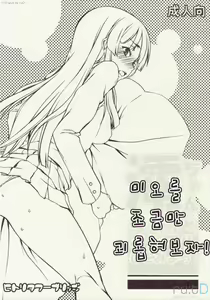 Mio-chan ni Chotto Ijiwaru Shite Miyou! | 미오를 초금만 괴롭혀보자! — hentai manga cover on Fhentai