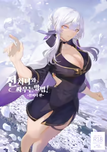 Ikusa Otome to Ikusa Goto! -Ikusa Otome Hen- | 전처녀와 싸우는 방법! ~전처녀 편~ — hentai manga cover on Fhentai