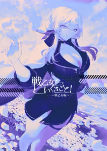 Page 119 of Ikusa Otome to Ikusa Goto! -Ikusa Otome Hen- | 전처녀와 싸우는 방법! ~전처녀 편~ - preview thumbnail