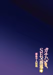 Page 3 of Gachihame SEX Shidou (decensored) - preview thumbnail