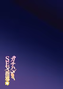 Page 40 of Gachihame SEX Shidou (decensored) - preview thumbnail