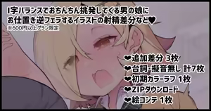 I-ji Balance de Ochinchin o Misetsuke Chouhatsu Shite Kuru Namaiki na Otokonoko ni Oshioki Gyaku Fella suru Illust!! - hentai manga cover image