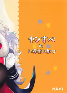 Page 23 of YanSube no Iru Seikatsu | 病嬌X憎恨怪的日常生活 - preview thumbnail